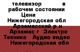 телевизор Horizont в рабочем состоянии › Цена ­ 2 200 - Нижегородская обл., Арзамасский р-н, Арзамас г. Электро-Техника » Аудио-видео   . Нижегородская обл.